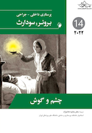 پرستاری داخلی جراحی برونر چشم و گوش 2022 جلد 14